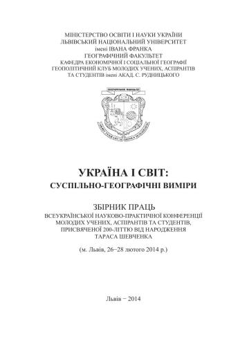 Україна і світ: суспільно-географічні виміри