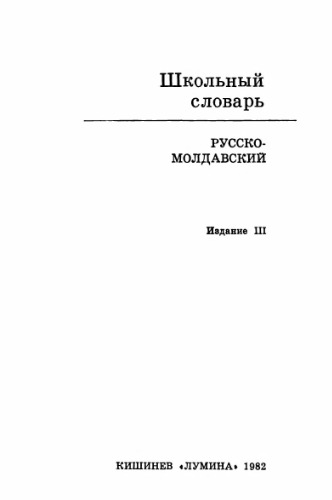 Школьный русско-молдавский словарь