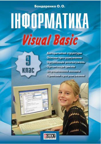 Інформатика. Visual Basic. 9 клас