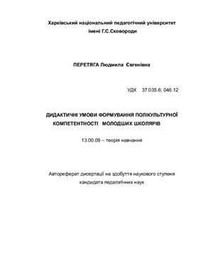 Дидактичні умови формування полікультурної компетентності молодших школярів