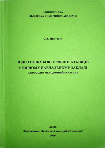 Підготовка боксерів-початківців у вищому навчальному закладі