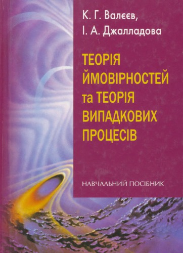 Теорія ймовірностей та теорія випадкових процесів