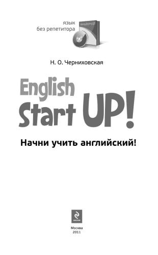 Начни учить английский! = English Start-Up!