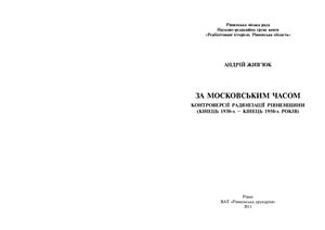 За московським часом: контроверсії радянізації Рівненщини (кінець 1930-х - кінець 1950-х років)