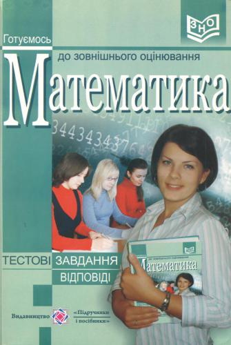 Математика. Посібник для підготовки до зовнішнього незалежного оцінювання