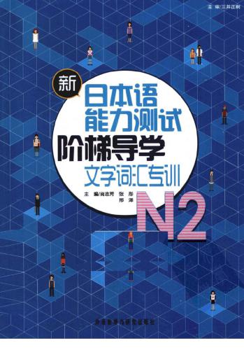 新日本语能力测试阶梯导学 N2文字词汇专训