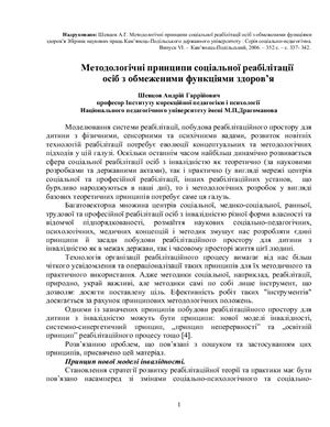 Методологічні принципи соціальної реабілітації осіб з обмеженими функціями здоров’я