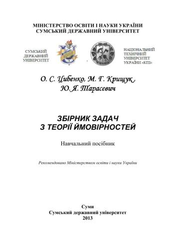 Збірник задач з теорії ймовірностей