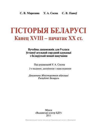 Гісторыя Беларусі. Канец XVIII - пачатак XX стагоддзя. 9 клас