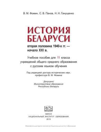 История Беларуси. Вторая половина 1940-х гг. начало XXI в. 11 класс