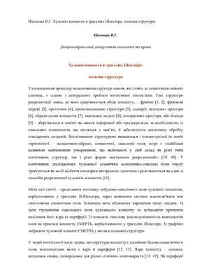 Художні концепти в трагедіях Шекспіра: польова структура; Системна організація асоціативно-смислового поля художнього концепту