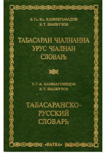 Табасаран чІалнанна урус чІалнан словарь / Табасаранско-русский словарь