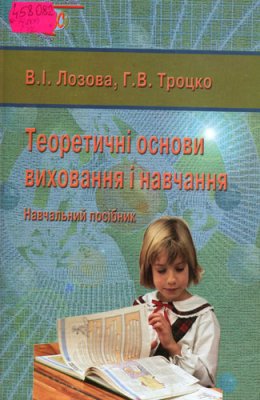 Теоретичні основи виховання і навчання