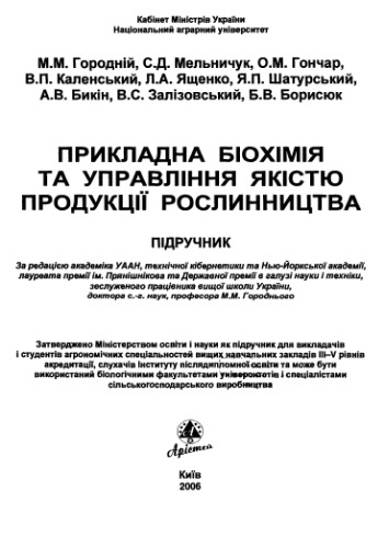 Прикладна біохімія та управління якістю продукції рослинництва