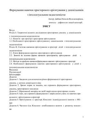 Формування навичок просторового орієнтування у дошкільників з інтелектуальною недостатністю