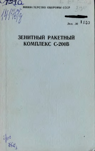 Зенитный ракетный комплекс С-200В