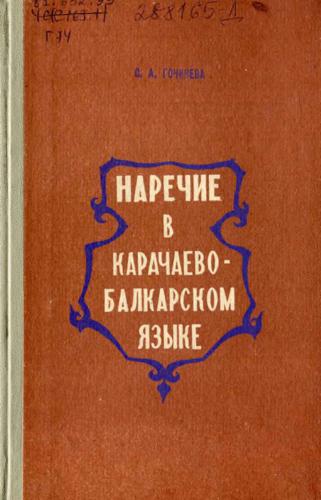 Наречие в карачаево-балкарском языке