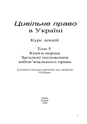 Цивільне право в Україні. Том 5