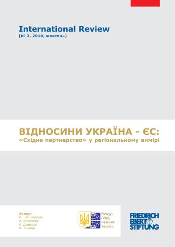 Відносини Україна - ЄС: східне партнерство у регіональному вимірі