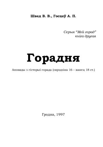 Горадня. Аповяды з гісторыі горада (сярэдзіна 16 - канец 18 ст.)