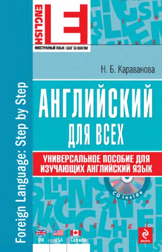 Английский для всех. Универсальное пособие для изучающих английский язык