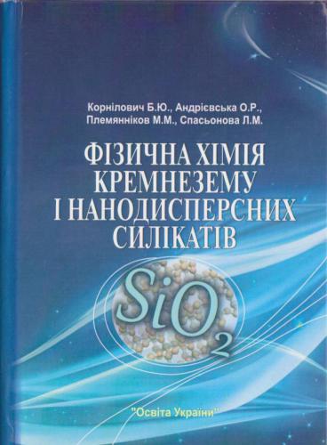 Фізична хімія кремнезему і нанодисперсних силікатів