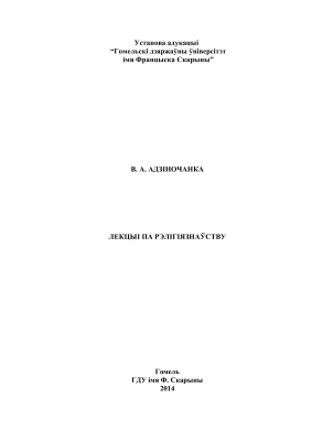 Лекцыі па рэлігіязнаўству