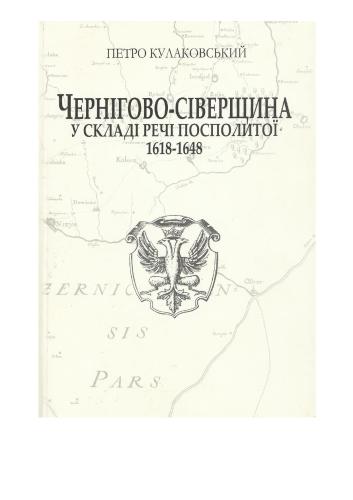 Чернігіво-Сіверщина у складі Речі Посполитої