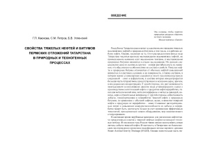 Свойства тяжелых нефтей и битумов пермских отложений Татарстана в природных и техногенных процессах