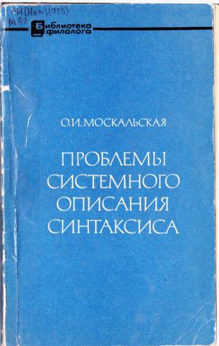 Проблемы системного описания синтаксиса: на материале немецкого языка 1974г