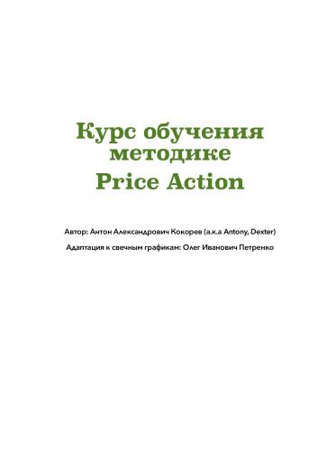 Курс обучения методике Price Action