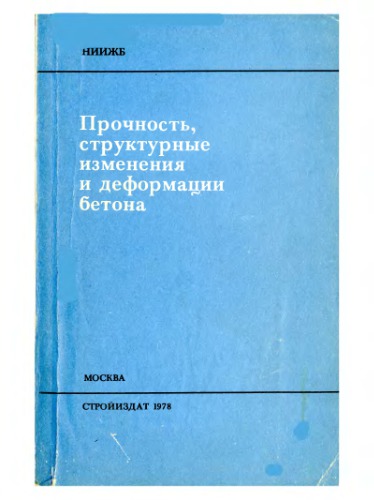 Прочность, структурные изменения и деформации бетона
