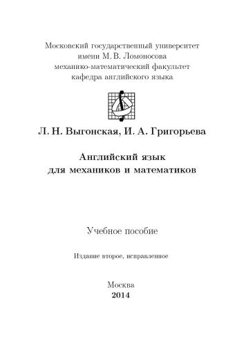 Английский язык для механиков и математиков