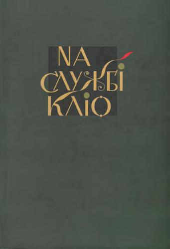 Рецензія як вид наукової продукції (Кілька думок до постави проблеми)