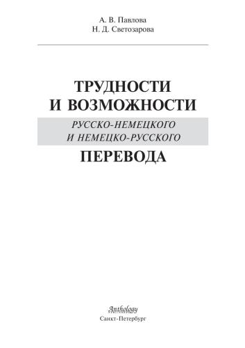 Трудности и возможности русско-немецкого и немецко-русского перевода