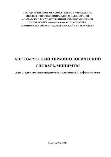 Англо-русский терминологический словарь-минимум для студентов инженерно-технологического факультета