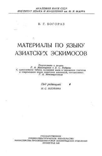 Материалы по языку азиатских эскимосов