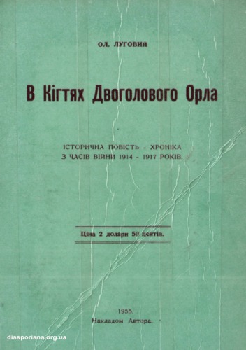 В кігтях двоголового орла. Т. 1: Залізом і кровю