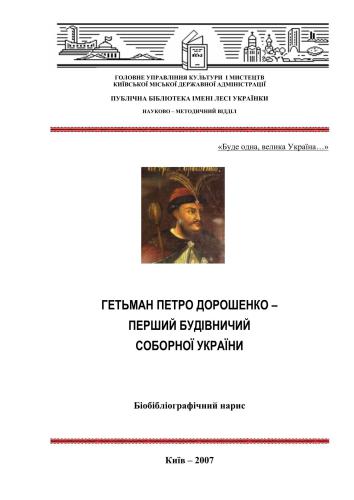 Гетьман Петро Дорошенко - перший будівничий Соборної України