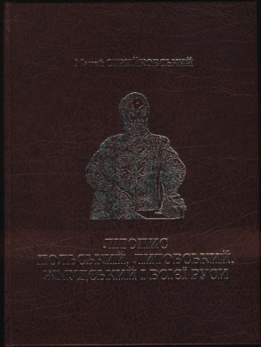 Літопис польський, литовський, жмудський і всієї Руси