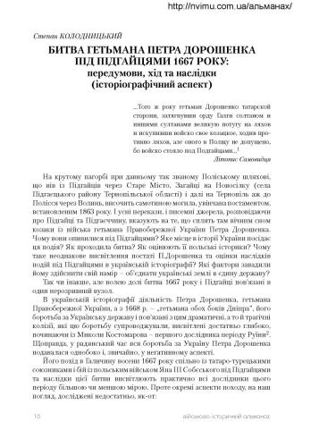 Битва гетьмана Петра Дорошенка під Підгайцями 1667 року: передумови, хід та наслідки (історіографічний аспект)