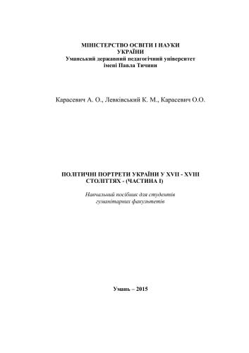 Політичні портрети України у ХVІІ - ХVІІІ ст. Ч. І