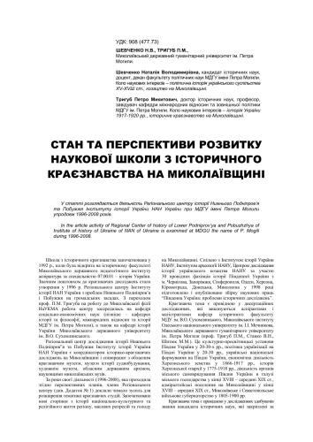 Стан та перспективи розвитку наукової школи з історичного краєзнавства на Миколаївщині