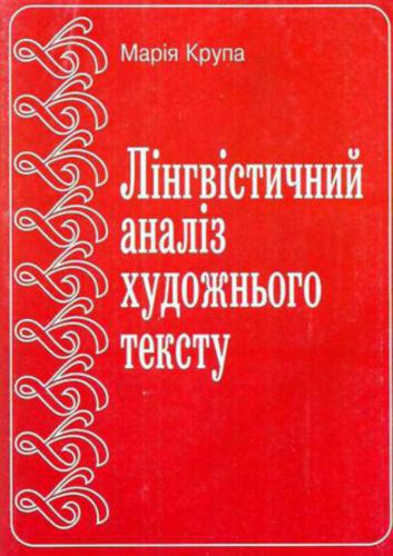 Лінгвістичний аналіз художнього тексту