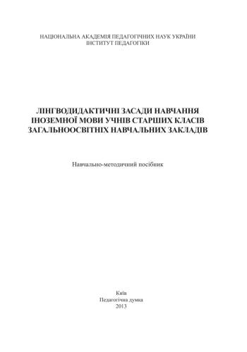 Лінгводидактичні засади навчання іноземної мови учнів старших класів загальноосвітніх навчальних закладів