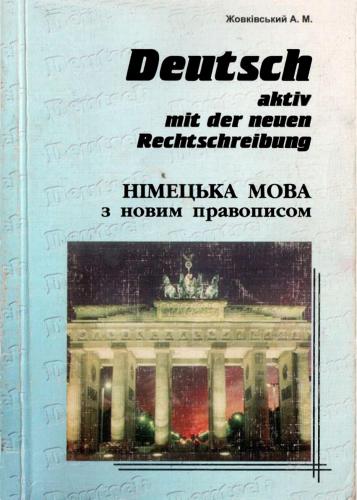 Німецька мова з новим правописом