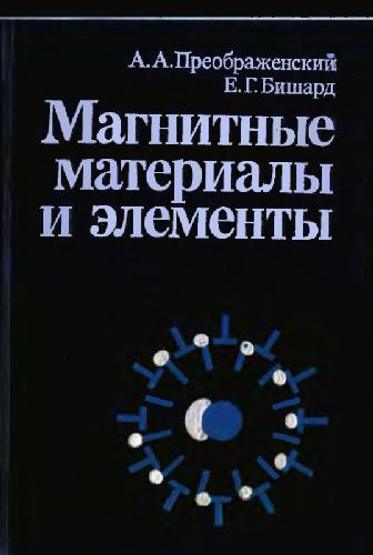 Магнитные материалы и элементы [Учеб. для вузов по спец. ''Полупроводники и диэлектрики'']