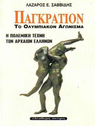 Pagration: The Olympic Game, the martial Art of ancient Greeks