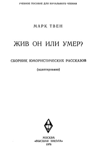 Жив он или умер?