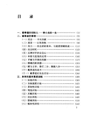 图解截拳道技击全书 Иллюстрированная книга боевого Джит Кун До